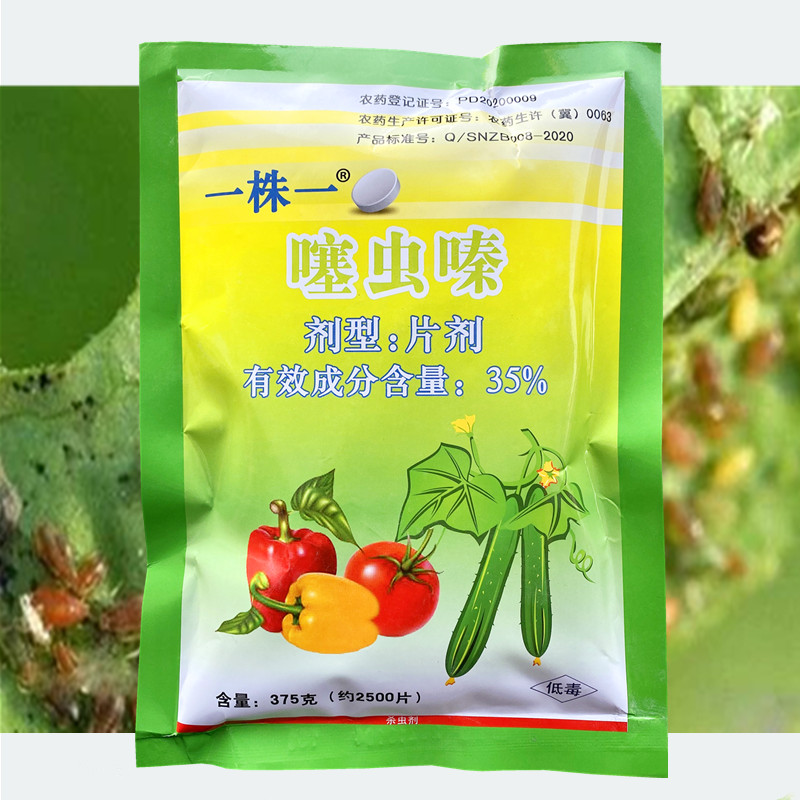 一株一35%噻虫嗪 蔬菜移栽片 西瓜辣椒蚜虫白粉虱蓟马杀虫剂 375g