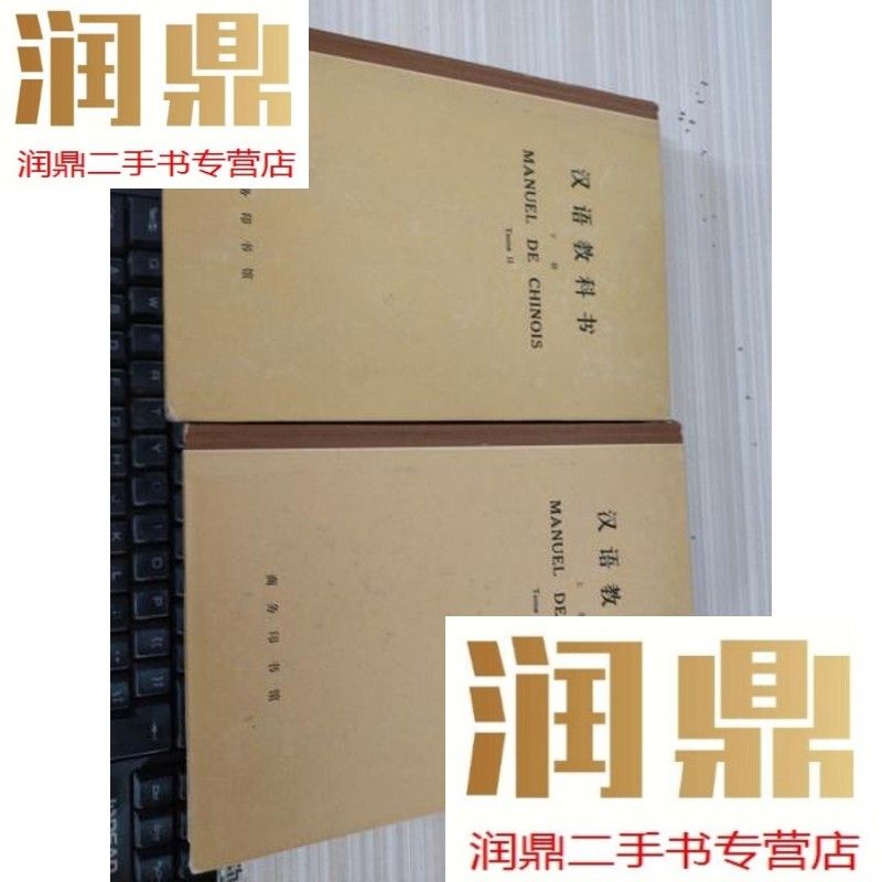 【二手九成新】汉语教科书 上下册