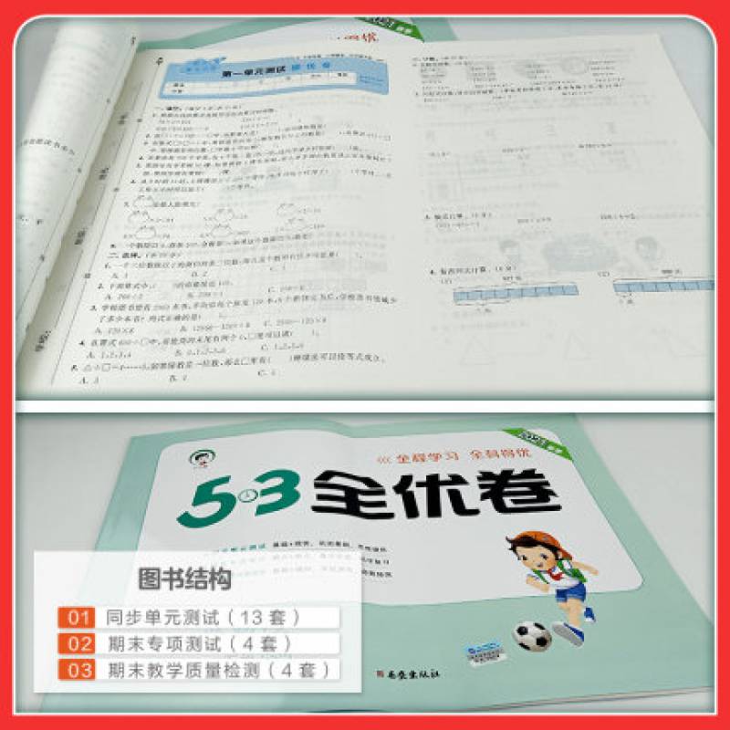 【】2021春季53全优卷小学数学三年级下册试卷北师大版小学试卷全优练