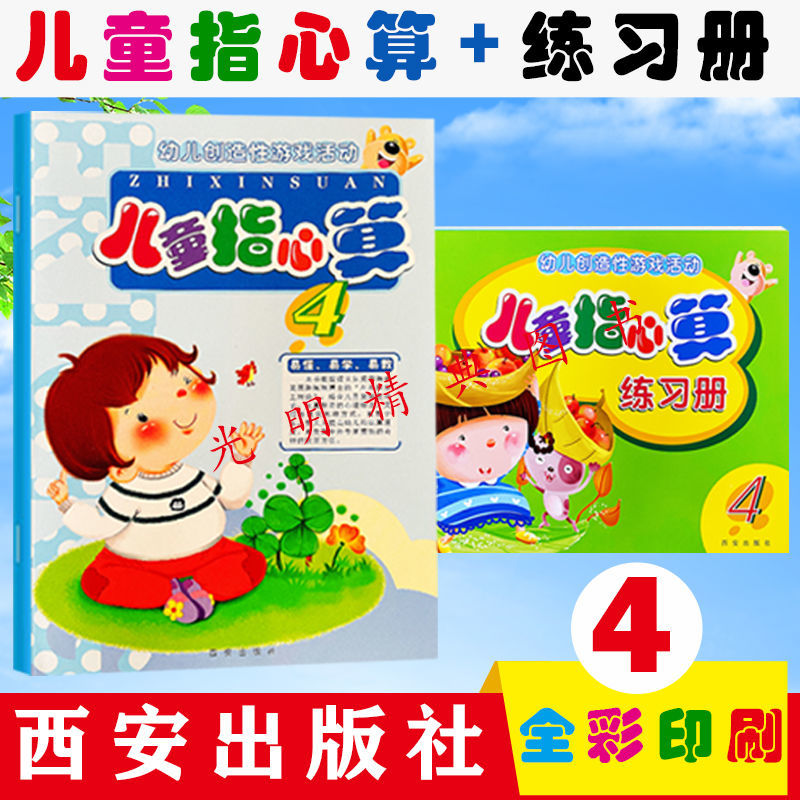 《儿童指心算 练习册手指速算术幼儿创造性游戏活动数学 儿童指心算1