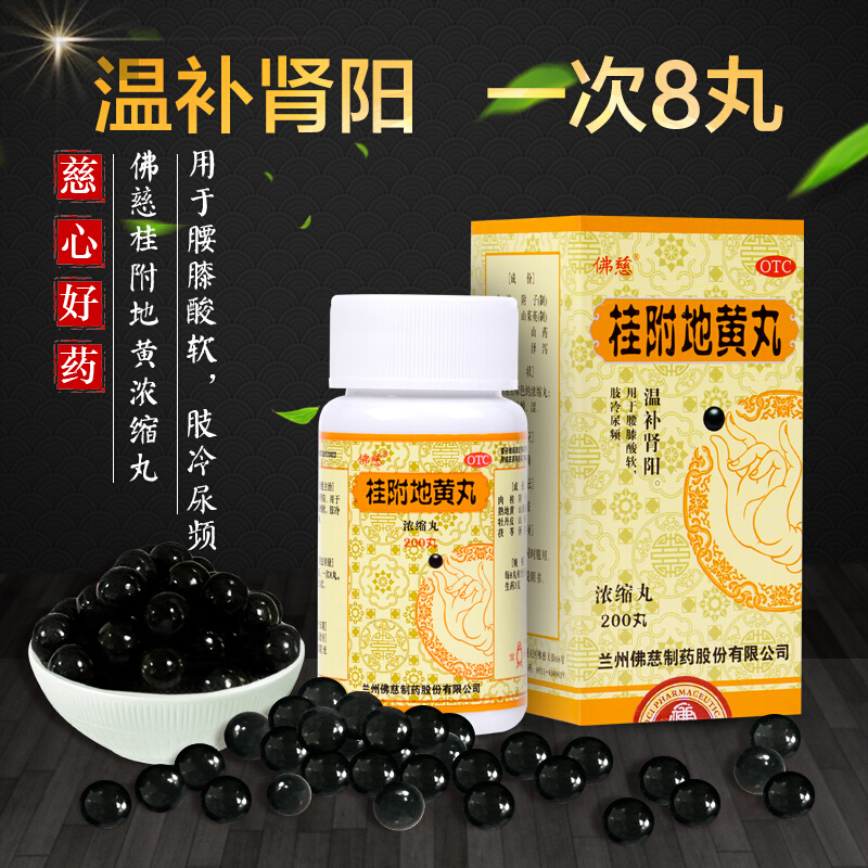 佛慈 杞菊地黄丸(浓缩丸)200丸 滋肾养肝 肝肾阴亏 眩晕耳鸣 羞明畏光