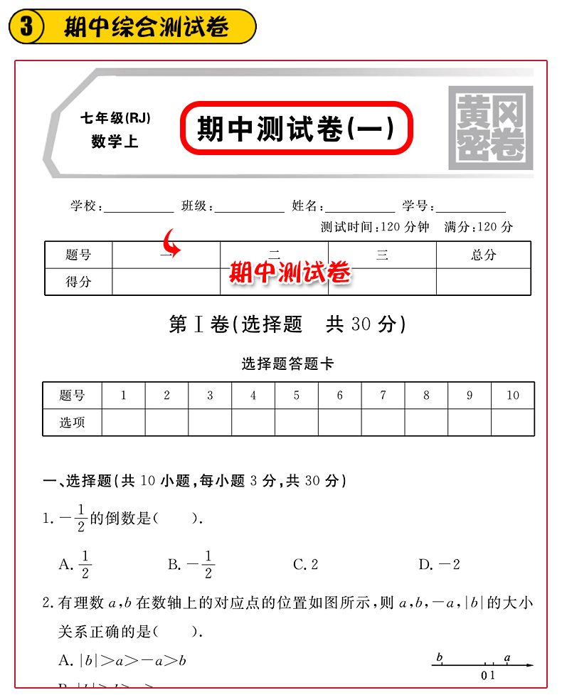 《2022新版黄冈密卷七年级初一上册试卷全套人教版英语文数学地理历史
