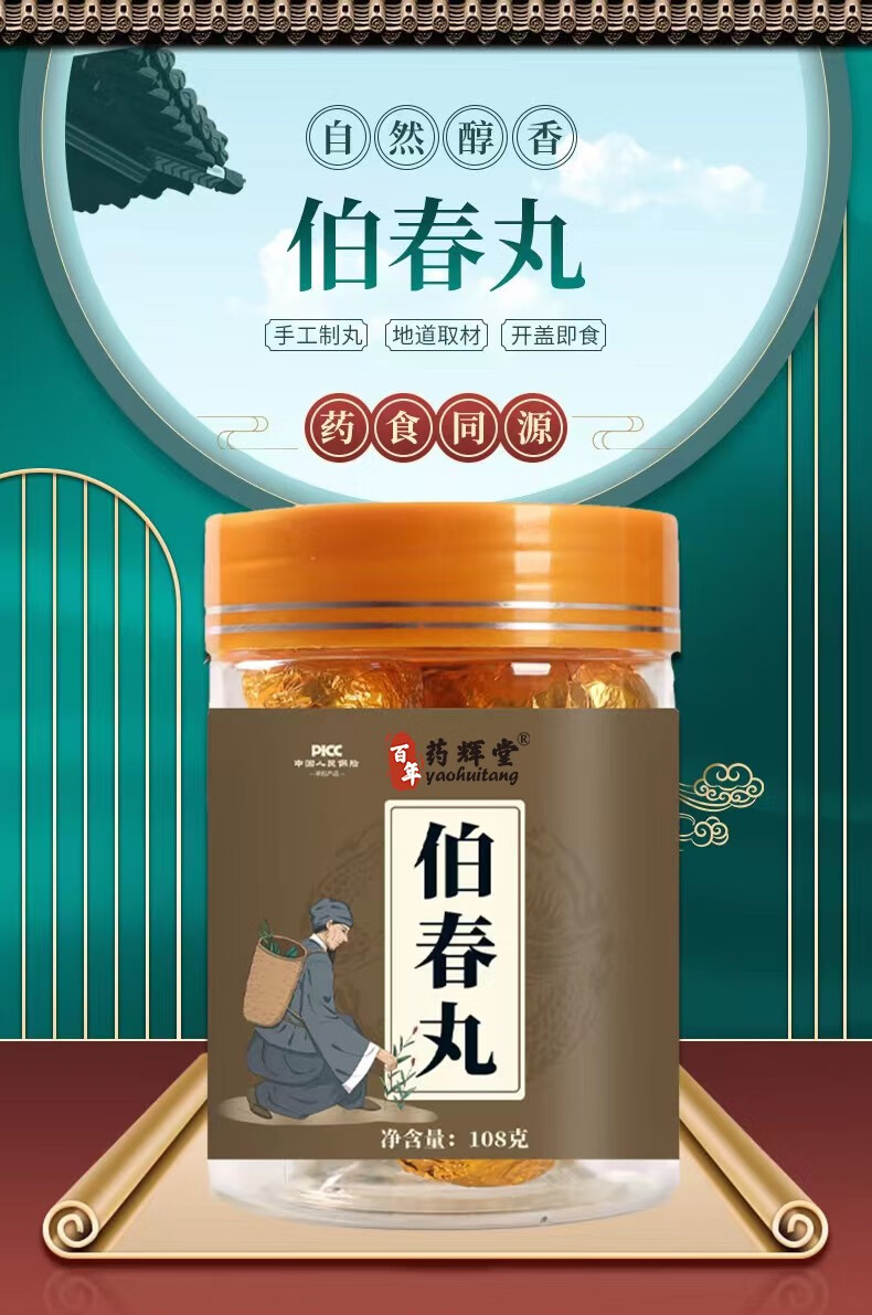 伯春丸官方旗店补佰春白柏百春丸得堂东北装久堂 一瓶108克试喝装