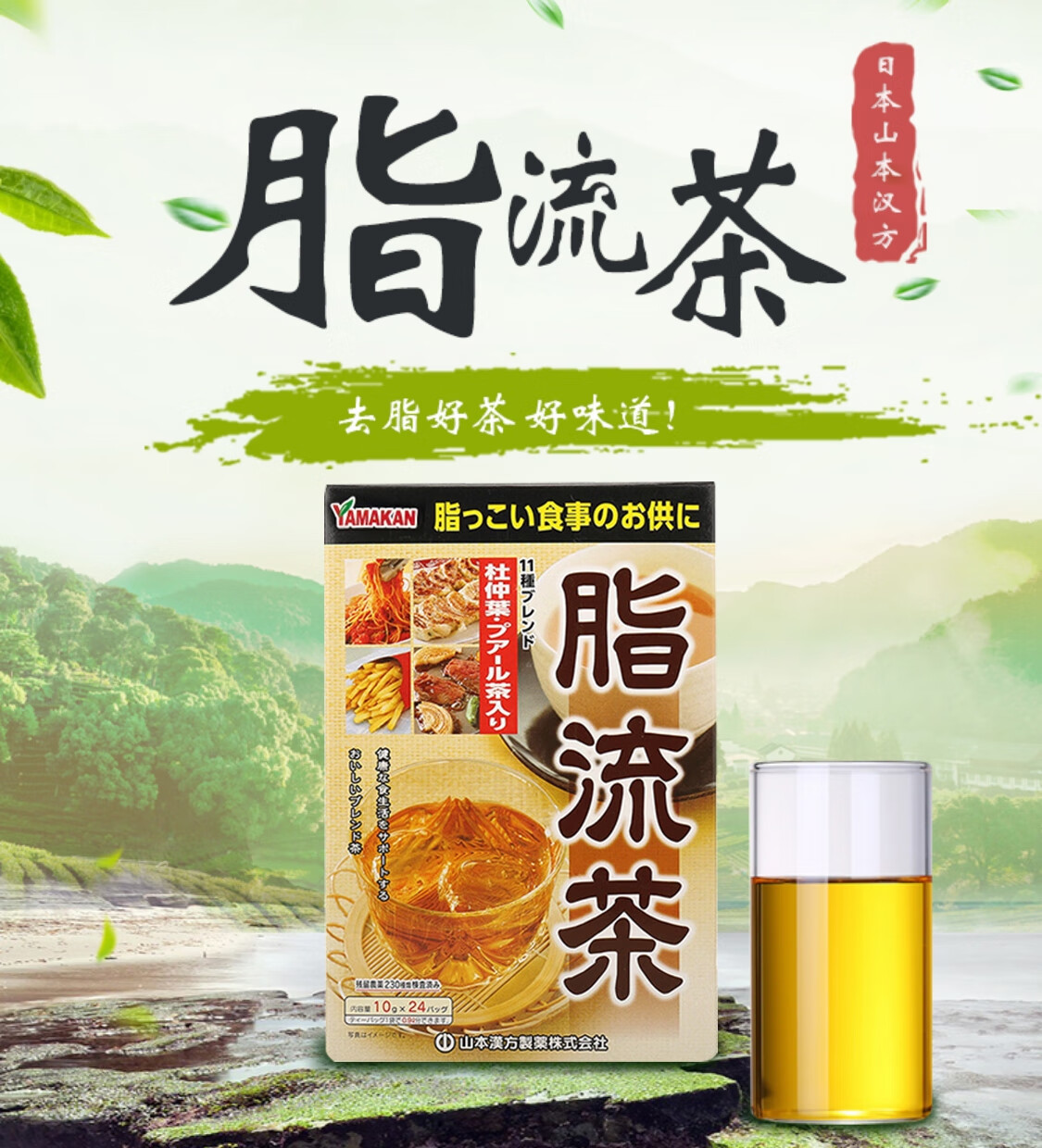日本山本汉方 脂流茶 控油清肠消脂 10g*24袋 脂流茶 24包