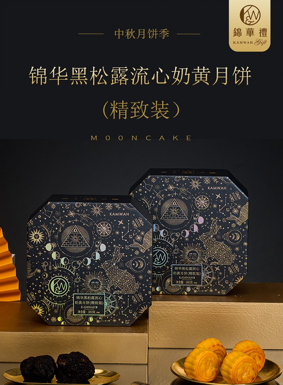 锦华月饼 香港锦华礼 锦华礼港式中秋月饼礼盒 黑松露流心奶黄月饼