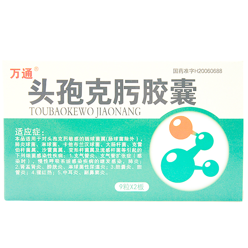 万通头孢克肟胶囊50mg*18粒/盒 支气管炎 胆囊炎 中耳炎 2盒装【图片 