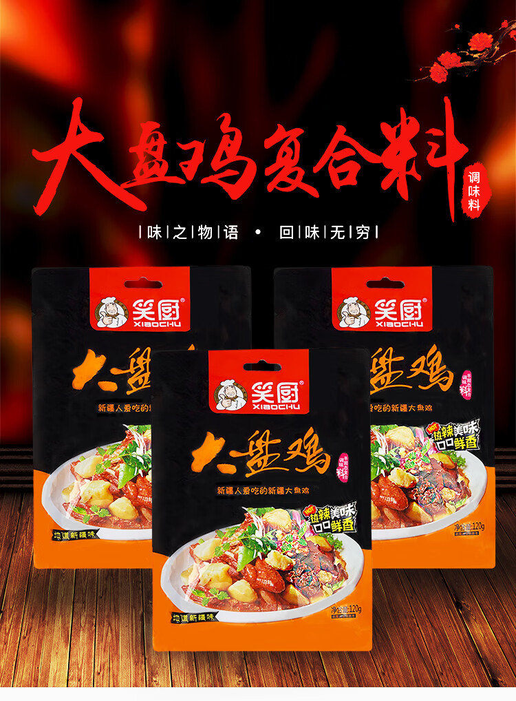 大盘鸡调味料新疆美食特产炒鸡烧公鸡半固态复合调料120g 大盘鸡料