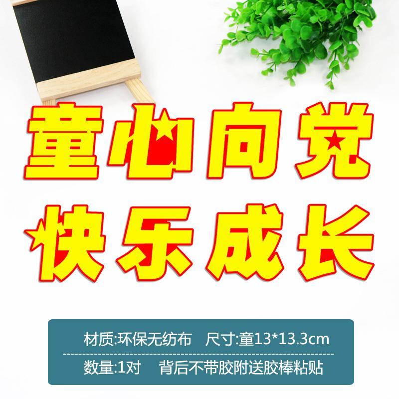 宫贡童心向党快乐成长班级文化布置墙贴纸黑板报装饰旗中小学教室爱国