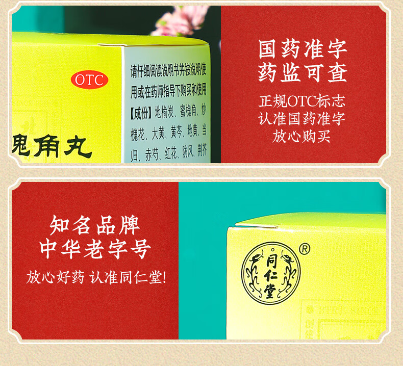同仁堂地榆槐角丸治药品内痔肛门肿痛30g 【疏风凉血 泄热润燥】3盒