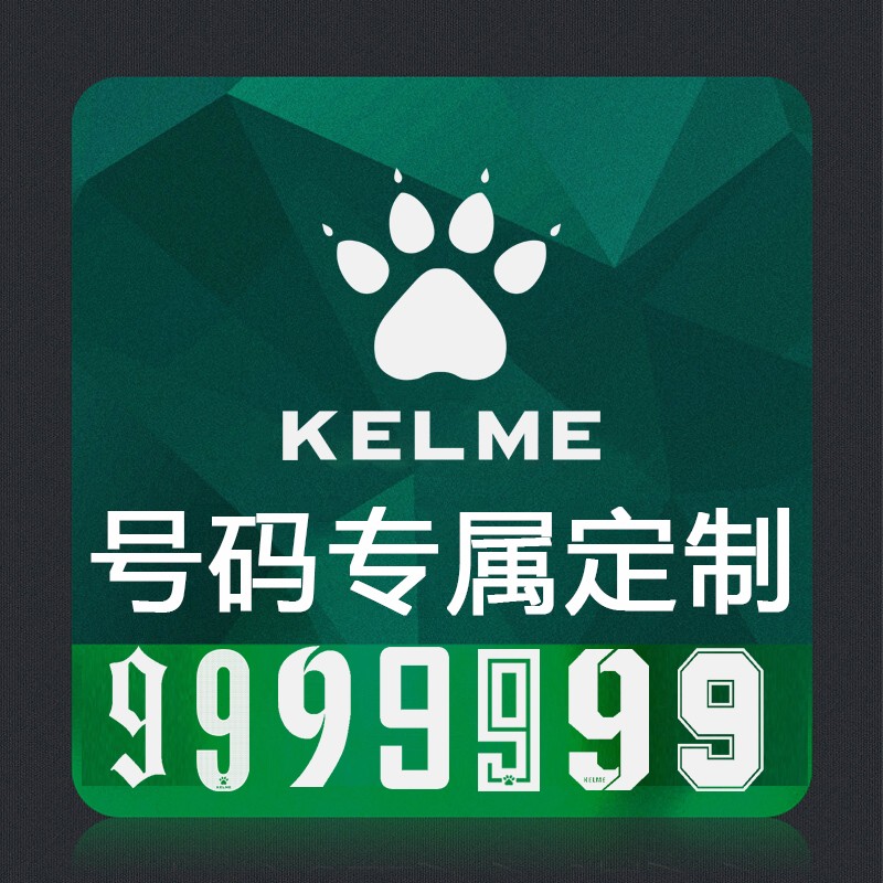 kelme/卡爾美號碼印製費專拍印製請聯繫在線客服 請勿默拍 會員專屬印