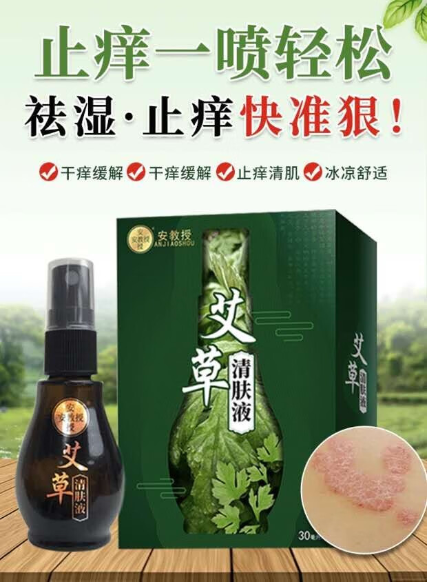 安教授艾草清肤液止痒膏皮肤瘙痒外用抑菌癣皮肤杀菌脚气御康 清肤液1