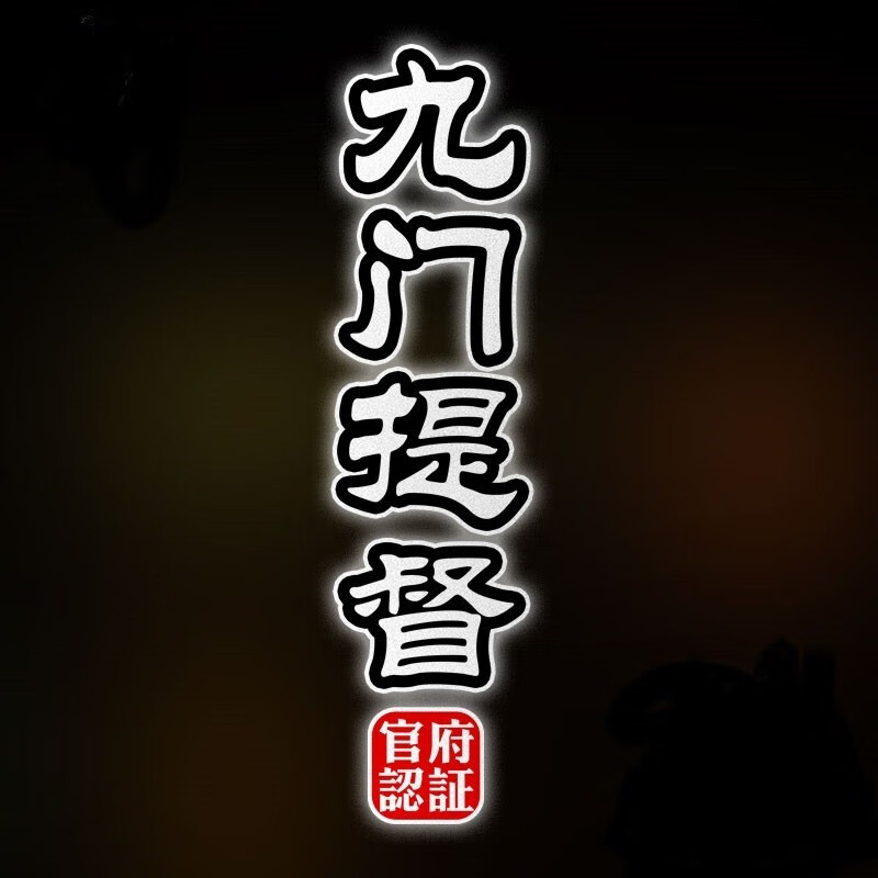 九门提督国潮中国风官职反光汽车贴纸车门车身装饰划痕遮挡贴 军机