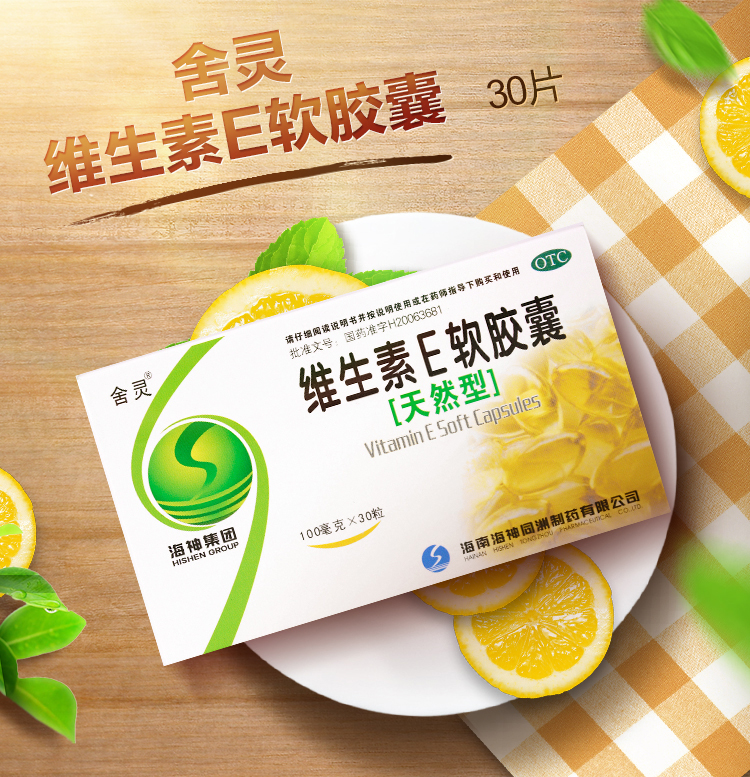 舍灵维生素e软胶囊100mg30粒盒天然型抗衰老保护皮肤增强卵巢功能防止