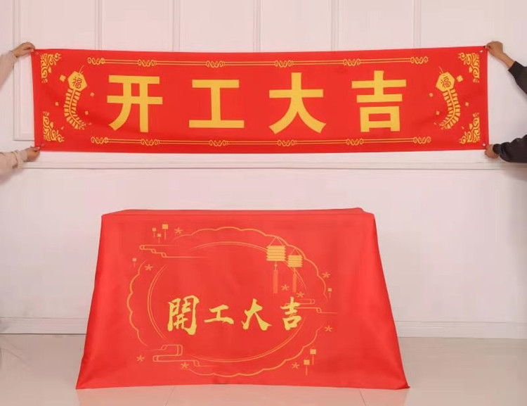 开工大吉横幅开工横幅全套喜庆彩色大吉红色仪式背景用品装饰定制桌布