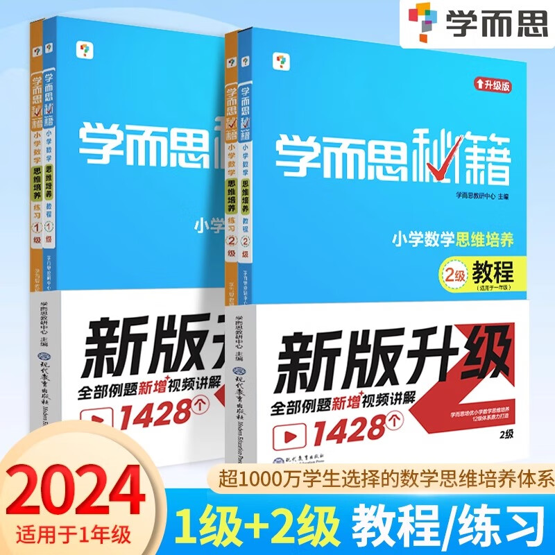 3，學而思秘籍小學數學思維培養1級+2級教程+練習冊一年級上下冊小學生數學奧數入門培優教材1一年級練習冊 一年級上冊教程+練習