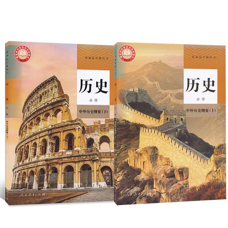 《新版人教版高中历史课本必修中外历史纲要上下 选择性必修一二三