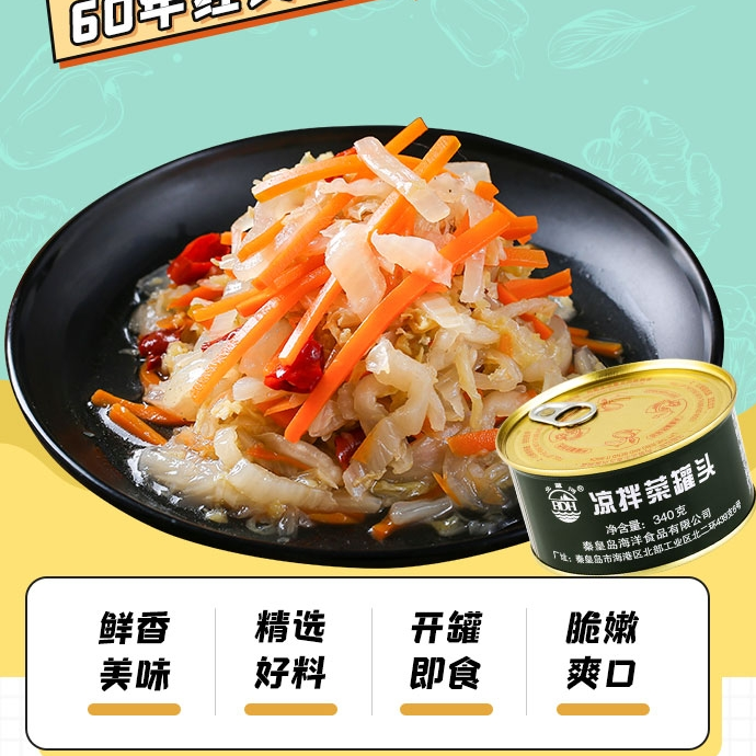 5折北戴河秦皇岛4003厂品质凉拌菜罐头应急储备食品方便即食397g凉拌
