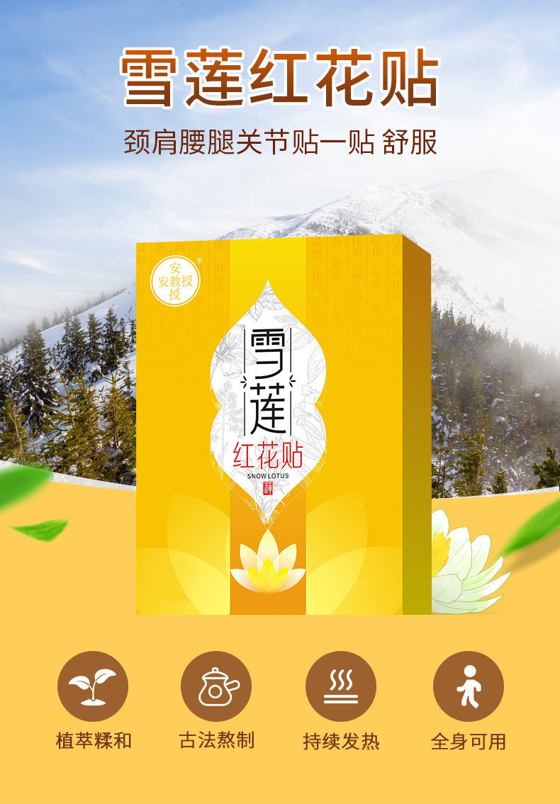 【官方旗舰】安教授雪莲红花贴颈椎腰椎膝关节肩周筋骨贴风湿类风湿