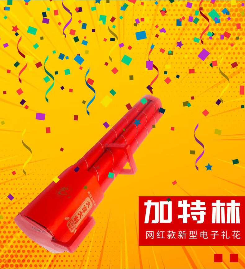 米囹 加特林烟花加特林礼宾花电子礼花红包雨气氛炮组合手持礼花结婚