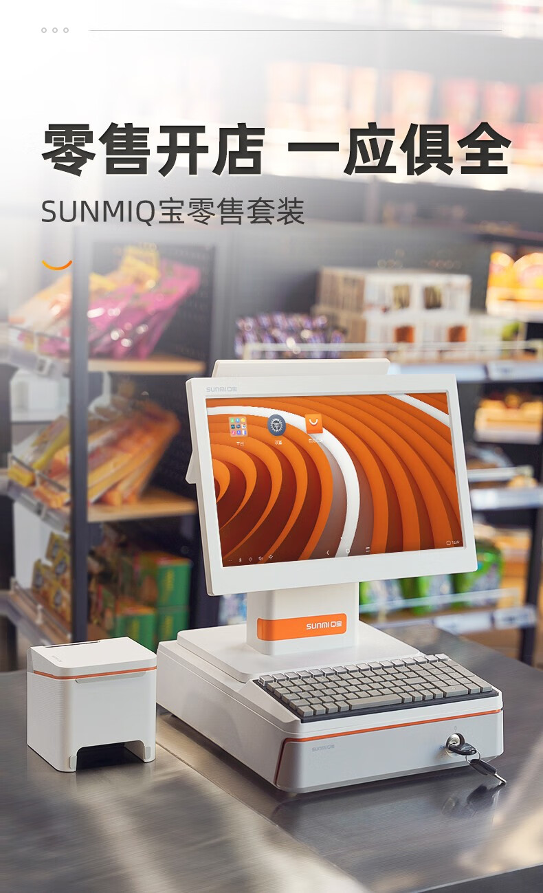 sunmi商米q寶便利店收銀機一體機商超市零售收銀系統軟件母嬰家紡店