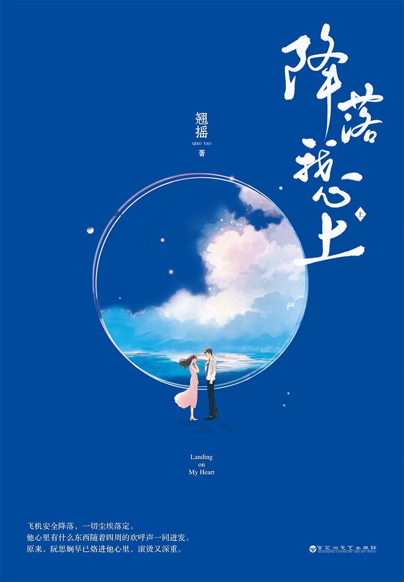 《降落我心上》【摘要 书评 试读】- 京东图书