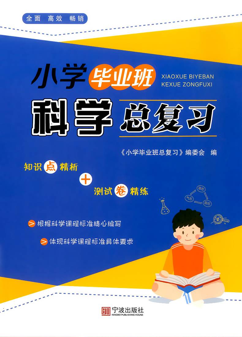 正版2021新版小学毕业班科学总复习六年级上册下册小升初科学知识大全