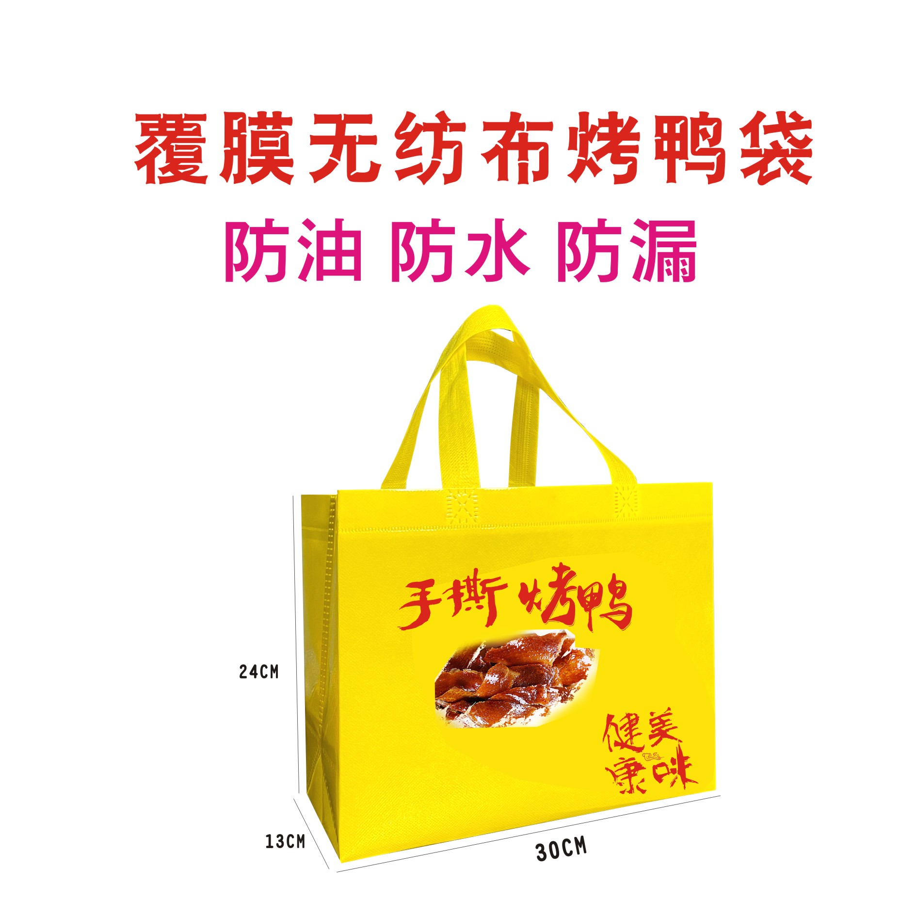 定制覆膜北京烤鸭袋子熟食鹅外卖袋烧鸡打包袋无纺布手撕鸭手提袋