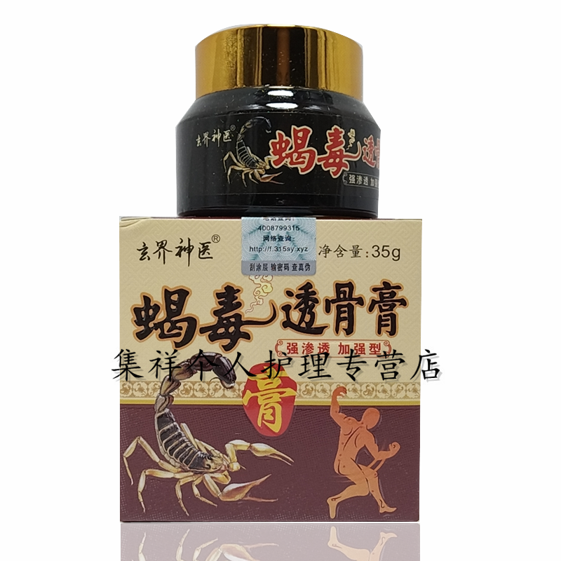 蝎毒透骨膏 玄界神医 蝎毒透骨膏乳膏35g筋骨痹痛