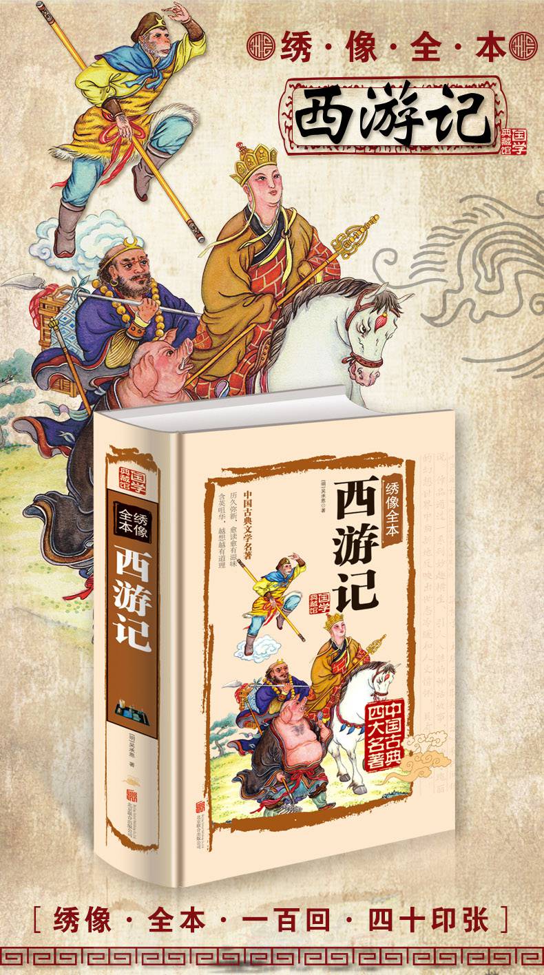 西游记小学生版生僻字注音版无删减版白话文完整版原著正版吴承恩原版