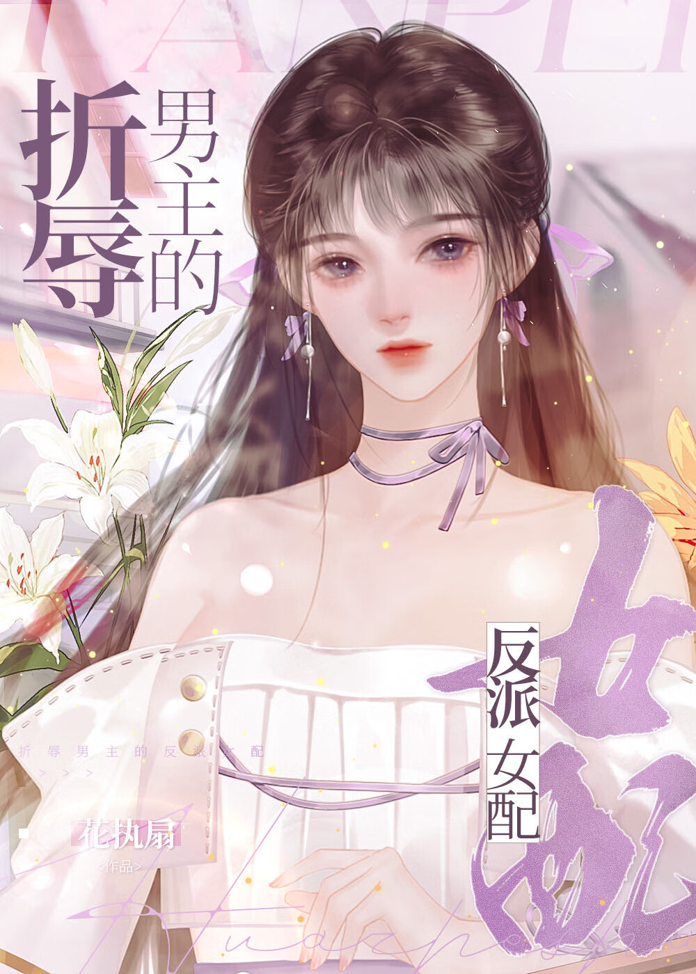 折辱男主的反派女配 乐文