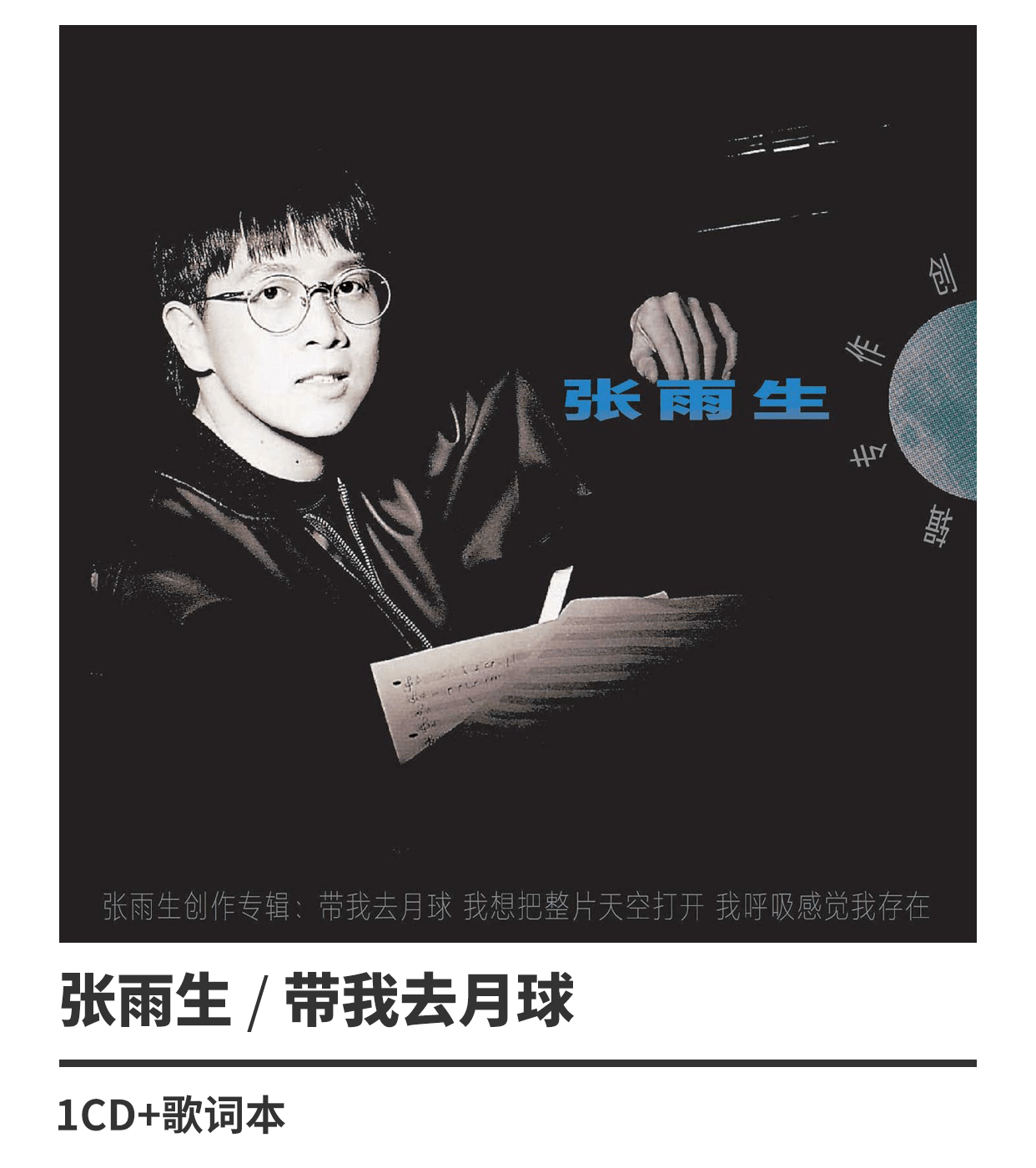 正版 张雨生 带我去月球 1992专辑 唱片cd 歌词本