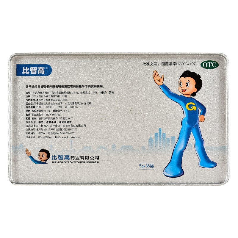 【大药房直售】比智高 赖氨酸磷酸氢钙颗粒 5g*36袋/盒 促进幼儿正常