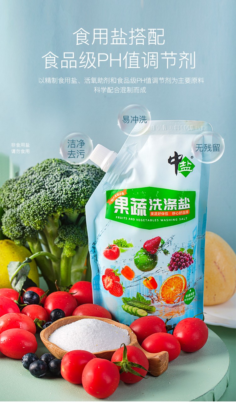 中盐果蔬洗涤盐400g4袋清洗水果蔬菜去农残原料绿色安全