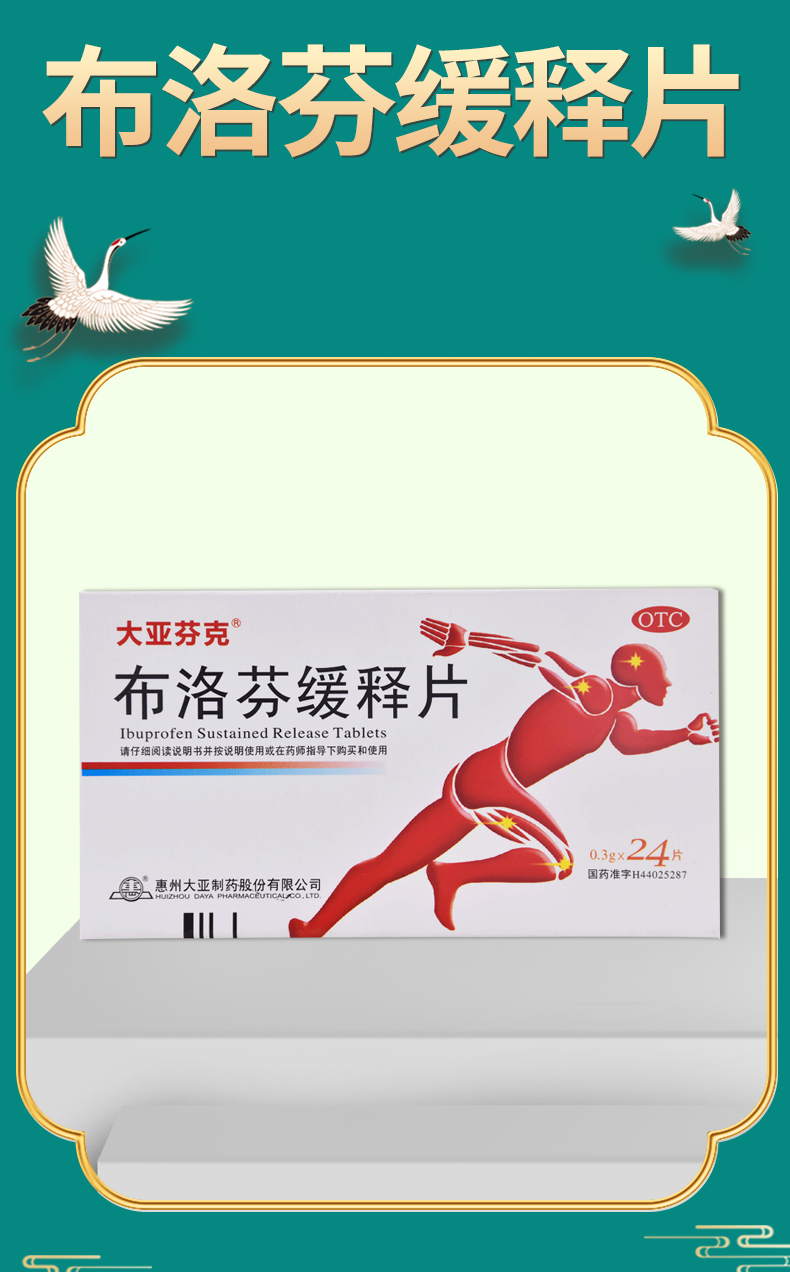 大亞芬克布洛芬緩釋片24片發熱退燒關節痛神經痛肌肉痛偏頭痛牙痛1