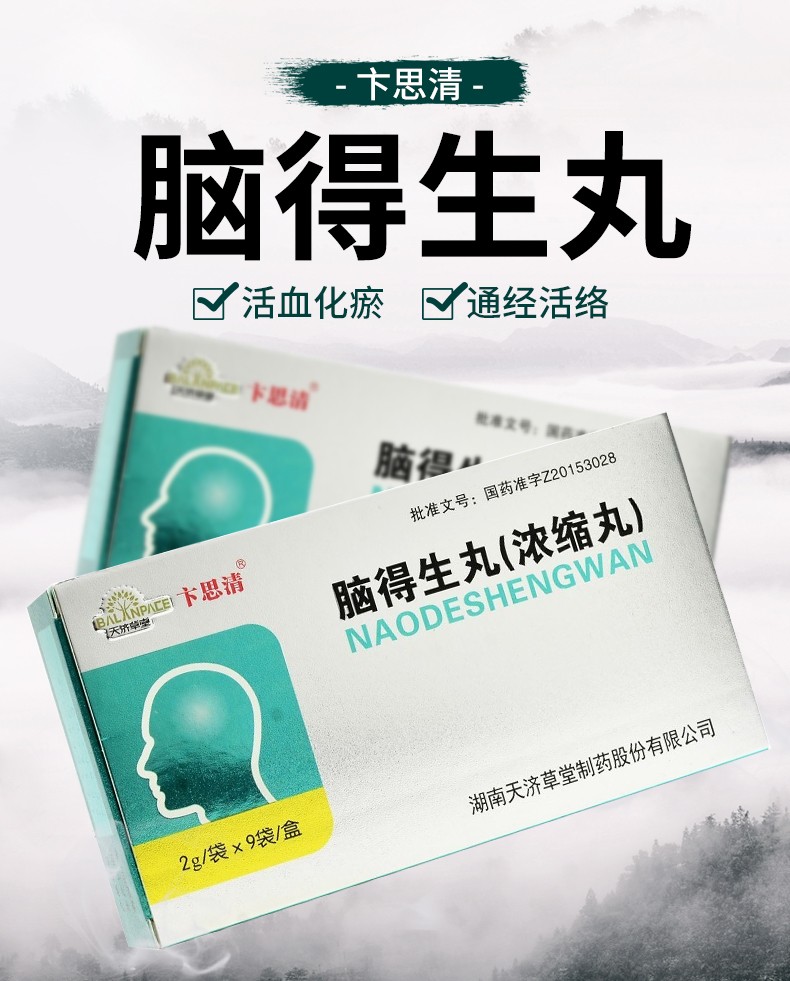 卞思清 脑得生丸(浓缩丸) 2g*9袋/盒 10盒装(1个月用量)【图片 价格