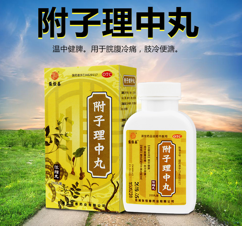 张恒春附子理中丸200丸健脾胃呕吐手脚不温1盒