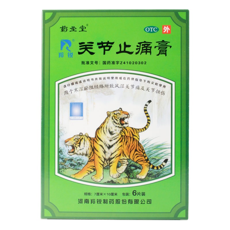 羚锐 药圣堂 关节止痛膏 7cm*10cm*6贴 用于寒湿