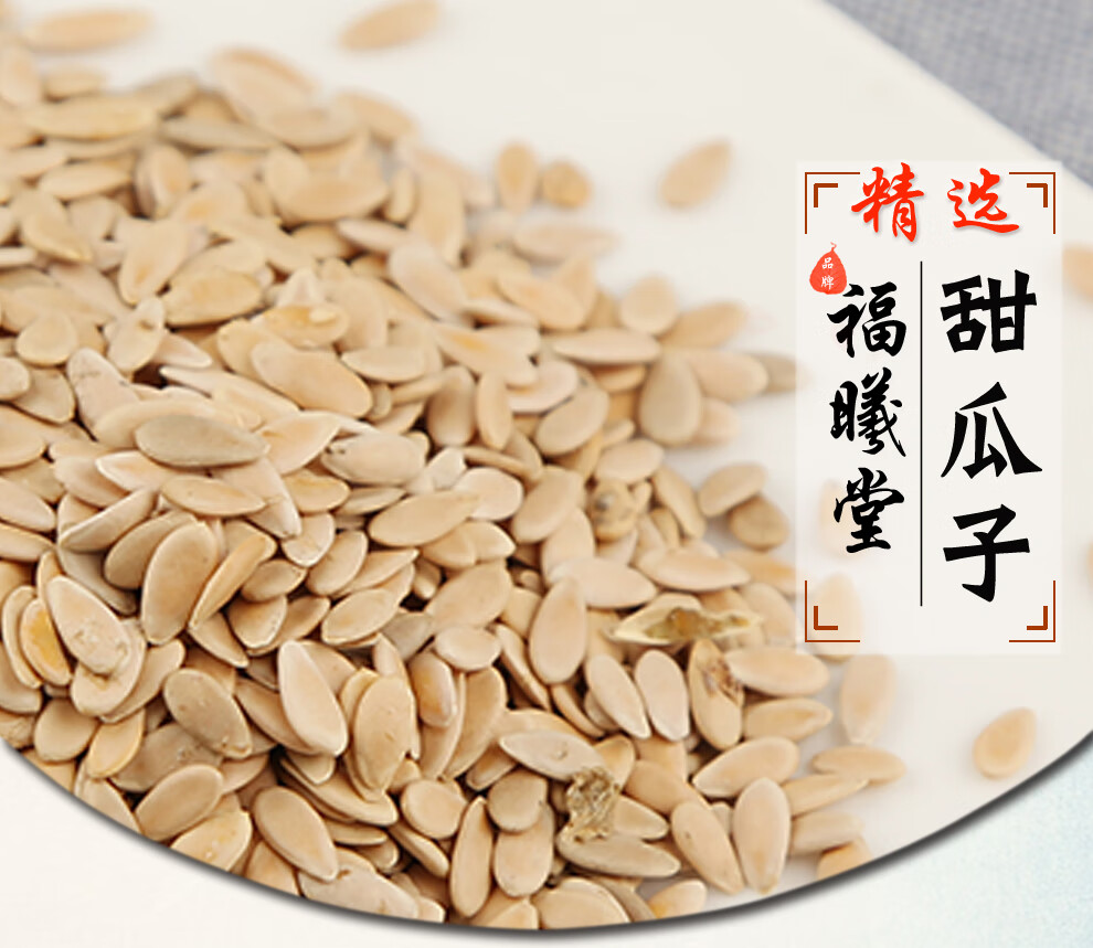 福曦堂 甜瓜子 又名香瓜子 中药材 甜瓜子250克*1罐【图片 价格 品牌