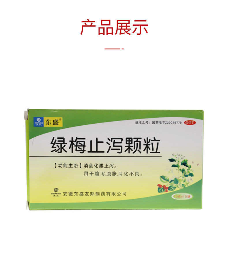东盛 绿梅止泻颗粒 10g*10袋 消食化滞止泻 1盒