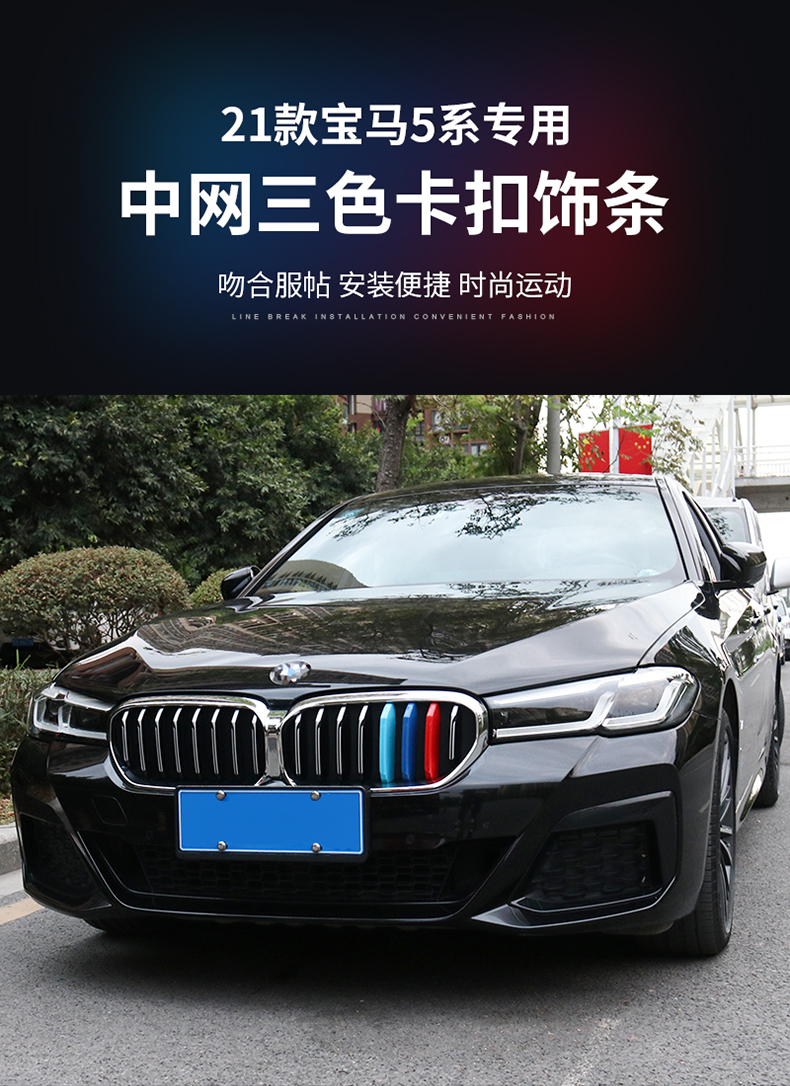 2022款宝马5系中网三色装饰条适用于2122款改装525530li三色条汽车