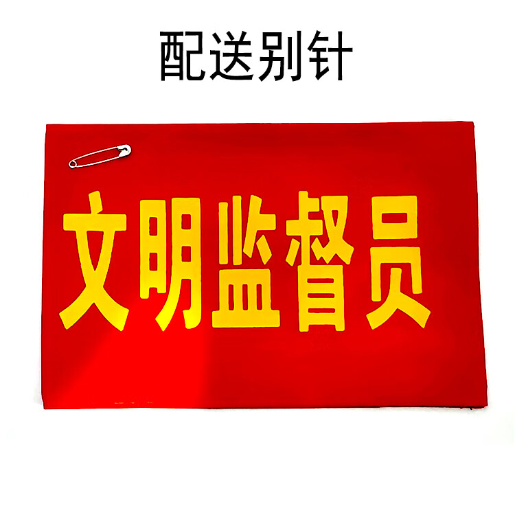 文明劝导员红袖章监督员袖套文明引导员袖标吸烟劝阻臂章定制 定制专