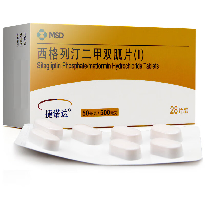 捷诺达西格列汀二甲双胍片Ⅰ50毫克500毫克28片盒券后160元盒5盒私密