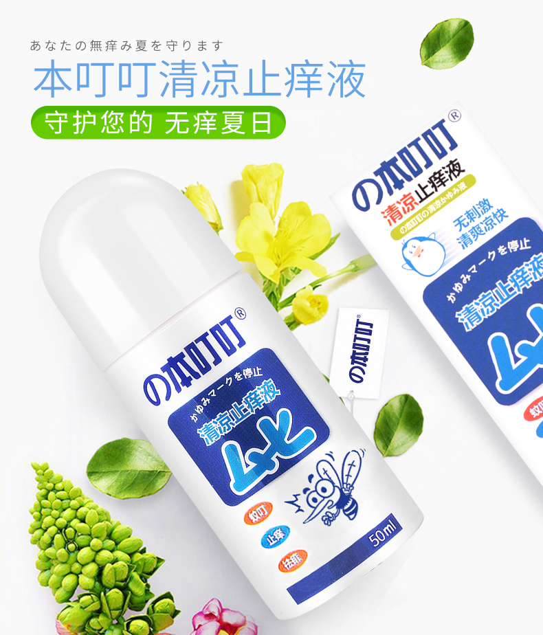 日本蚊虫叮咬止痒液40ml