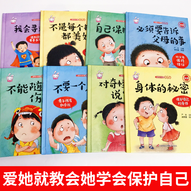 精装硬壳全8册性教育启蒙绘本女孩儿童自我保护意识培养逆商绘本反霸