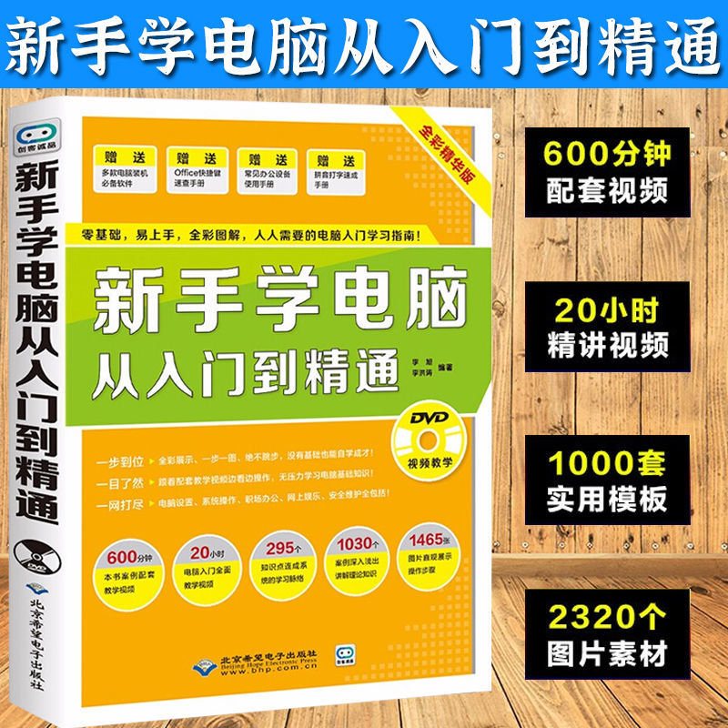 《新手学电脑从入门到精通 零基础 计算机基础知识电脑书籍自学书籍》