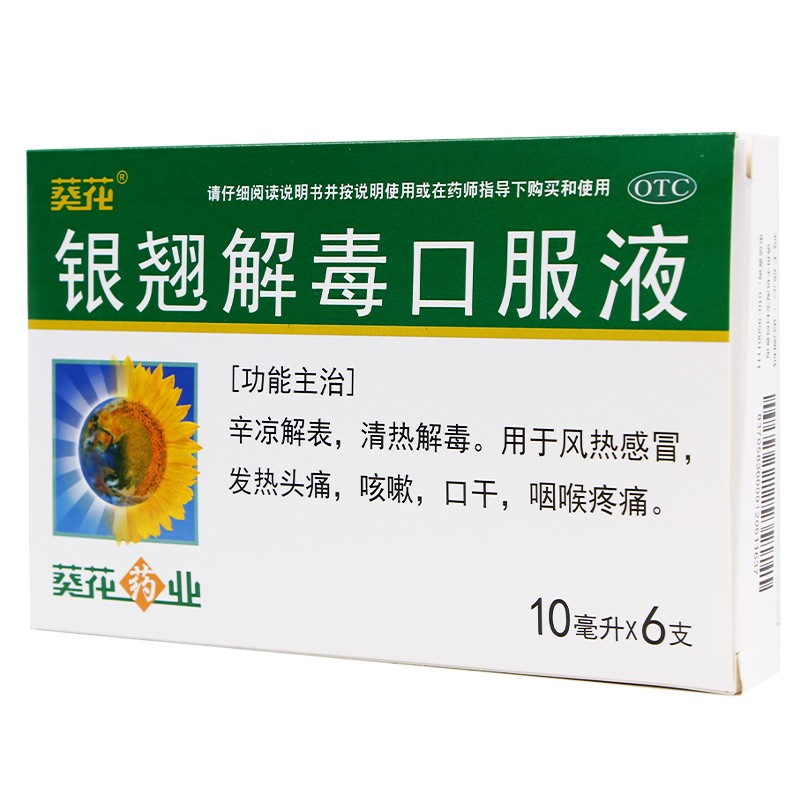 葵花 银翘解毒口服液 10ml*6支 清热解毒风热头痛咽喉疼痛辛凉解表