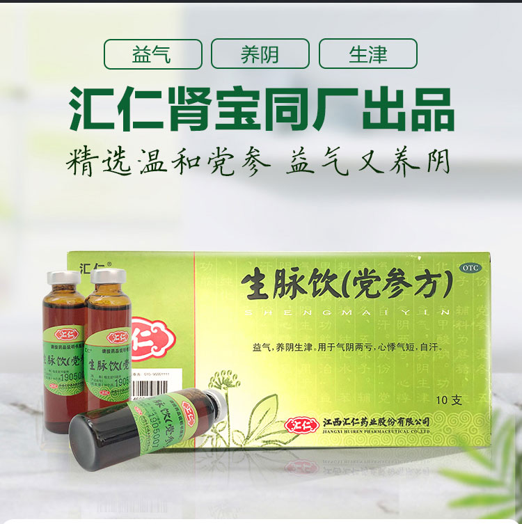 汇仁生脉饮口服液党参方补血生麦参脉饮人参方红参方6盒装
