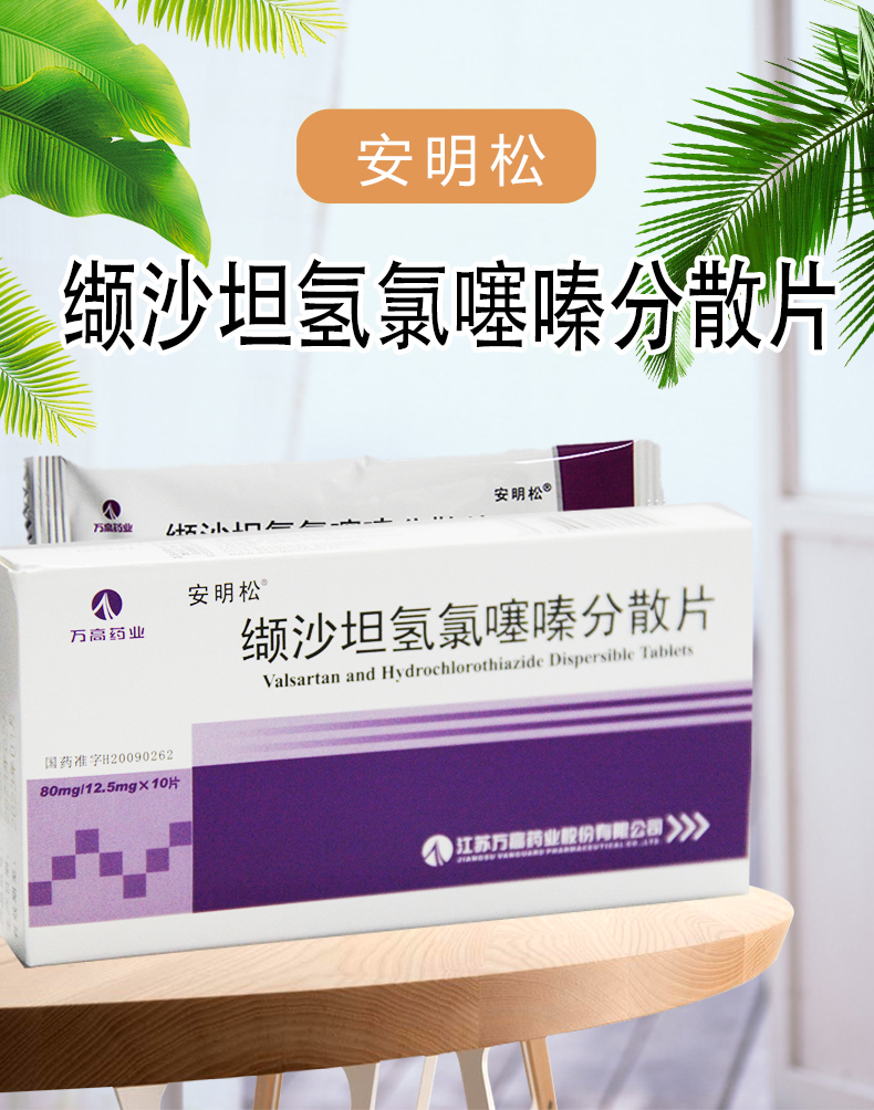 安明松 缬沙坦氢氯噻嗪分散片 80mg:12.