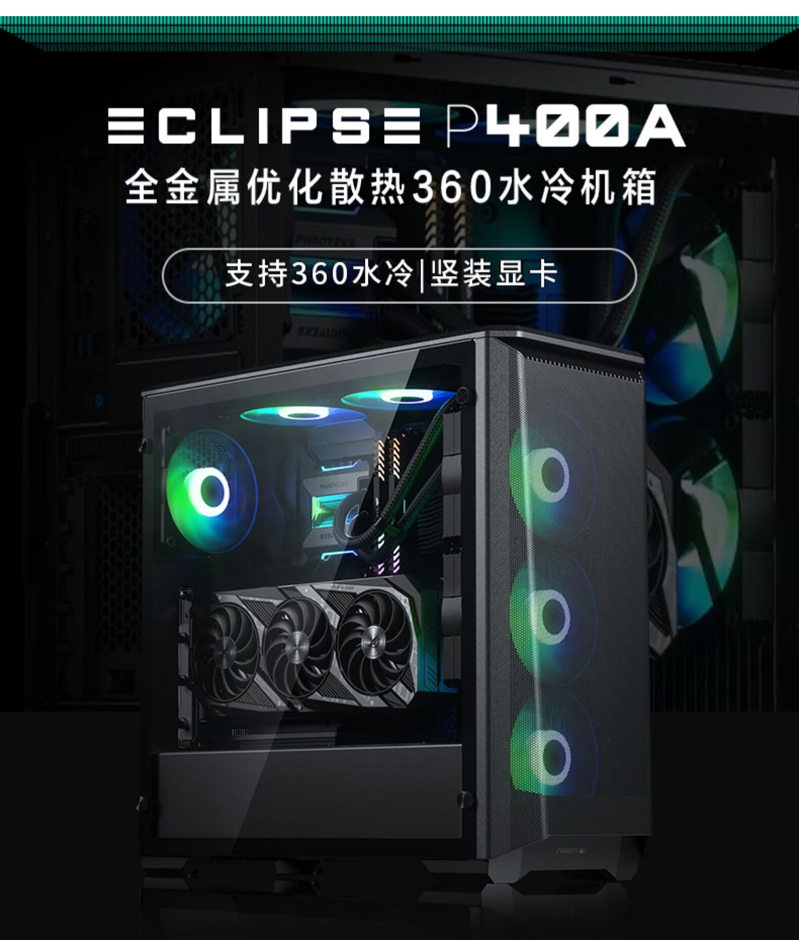 phanteks追风者p400a 416升级v2散热atx台式360水冷办公电脑机箱 p400