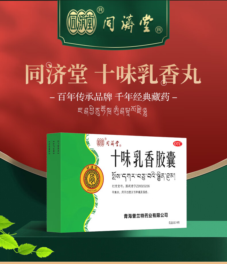 同济堂 十味乳香胶囊 24粒藏药十味乳香丸痛风金哈达四肢关节肿痛干